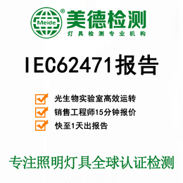 IEC62471测试报告 光生物安全检测费用