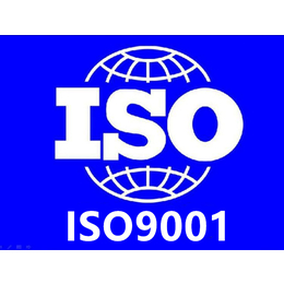 余姚ISO9001认证 质量管理体系认证咨询