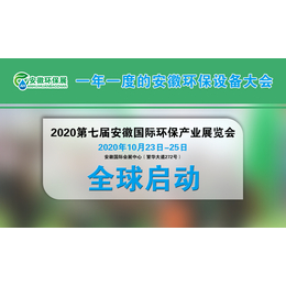 安徽合肥2020国际环保产业大会-开启缩略图