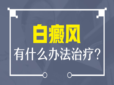 背部白癜风怎么治疗好?