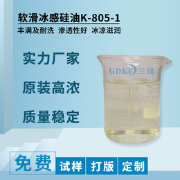 供应厂家*软滑冰感硅油K-805-1织物软滑冰感整理剂