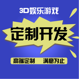 3d游戏开发-游戏开发-南京圣女果信息科技(查看)