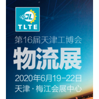 2020天津国际物流自动化及运输系统展览会
