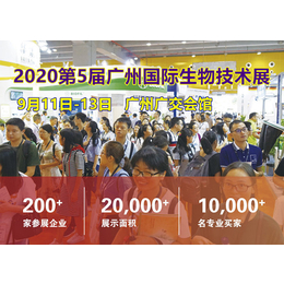 2020第5届广州国际生物技术博览会生物制药展+实验室仪器展