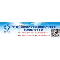 2020第15届中国西安国际科学技术产业暨硬科技产业博览会