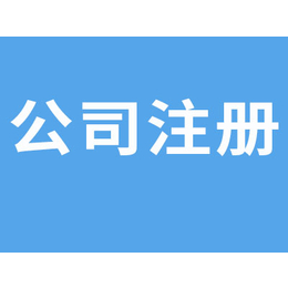 江汉公司注册找哪家选武汉仁和会计值得选择