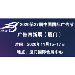 2020第27届中国国际广告节-广告四新展会缩略图