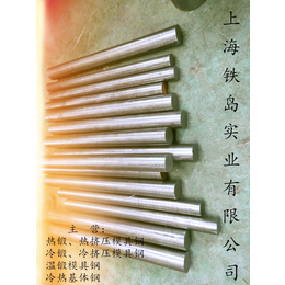 红冲锻<em>造模</em>具钢GR钢 红冲锻<em>造模</em>具钢GR GR钢现货*