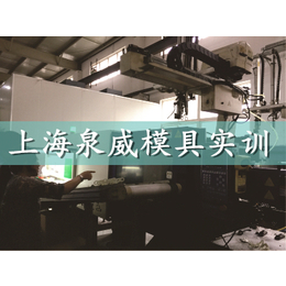 上海嘉定数控模具设计培训选上海泉威