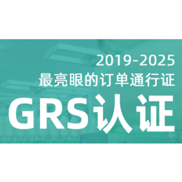 哪些公司可以做grs认证-grs认证-验厂之家(查看)