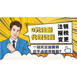 重庆公司注册 内资公司注册 提供注册地址等 代理记账 