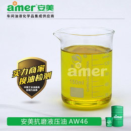 无锌液压油生产商-扬州无锌液压油-安美amer自有厂家