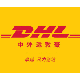 河南三门峡DHL国际快递公司 三门峡DHL快递网点地址电话