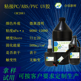 PC ABS PVC粘接用胶 uv胶 uv无影胶 uv固化胶