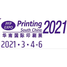 2021广州软包装印刷展览会
