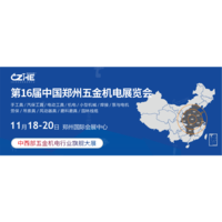 2020第十六届中国郑州五金机电展览会