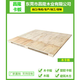 长安卡板-昌隆木业-卡板
