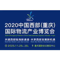 2020中国西部（重庆）国际物流博览会 11月26日开幕