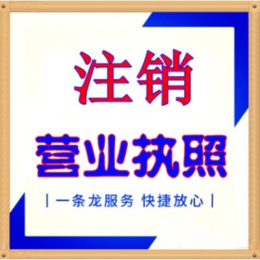  重庆主城区代理公司注销和企业注销或分公司注销