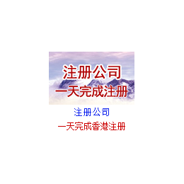 瑞成会计(图)-在香港注册公司-注册香港公司