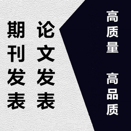 教育信息化论坛期刊投稿要求职称可投