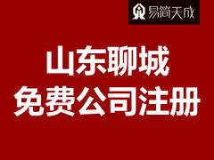 聊城注册公司营业执照等工商办理项目