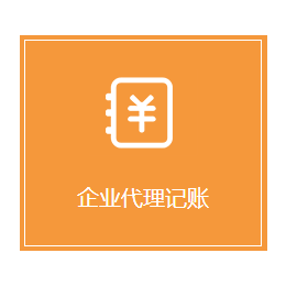 荆州财务公司_专为中小企业代理记账_企业事务代理缩略图