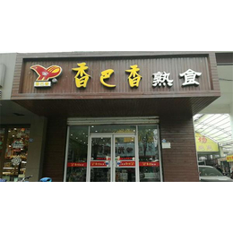社区熟食店加盟技术-四川社区熟食店加盟-香巴香