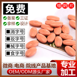 *片加工消字号产品S*oem贴牌*厂家