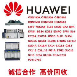 回收华为OSN3500传输设备PQ1A ETG2板卡SDH