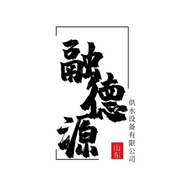 山东融德源供水设备有限公司