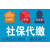 代缴广州社保广州社保代买代理广州社保广州*机构缩略图1