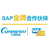 北京sap系统 北京sap软件 选择工博科技 SAP合作伙伴缩略图1