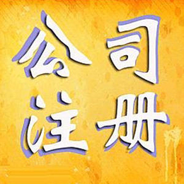 贵阳南明区注册企业公司 工商注册 可提供地址