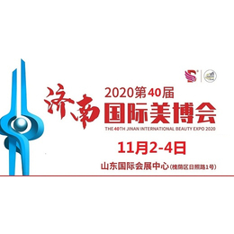 2020年济南美博会-2020年11月份济南美博会