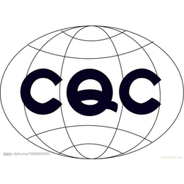 cqc节能认证收费-锐志达-cqc节能认证