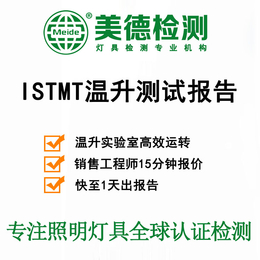 ISTMT温升测试报告 ISTMT检测费用 温升测试公司