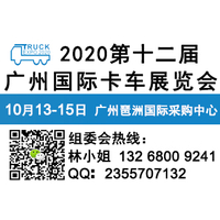 2020广州卡车展_时间10月13-15日