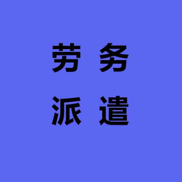 镇江新区劳务派遣-劳务派遣*基地-中力资源(诚信商家)