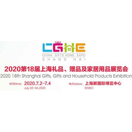 2020中国国际礼品展缩略图