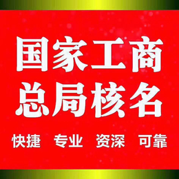 北京朝阳总局核名中字头无地域限制建设公司注册转让