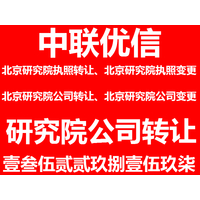 研究院执照转让、转让教育研究院-中联优信