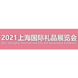 2021中国礼品展-上海春季礼品展