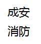 太原成安消防设备有限公司