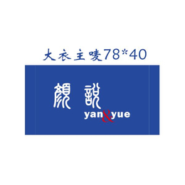 杭州颜悦服装辅料(图)-临安服装织标报价-服装织标