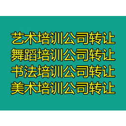 通州经营范围带美术书法培训转让办理北京培训公司转让变更费用