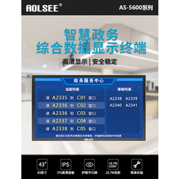 AOLSEE傲视 智慧政务综合数据显示终端AS-5600系列