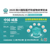 2020四川国际医疗防疫物资博览会
