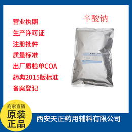 药用辅料辛酸钠1公斤起订中国药典标准4部医用辛酸钠