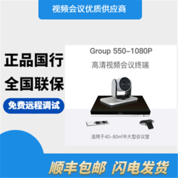 宝利通Group550高清1080视频会议终端可选内置MCU